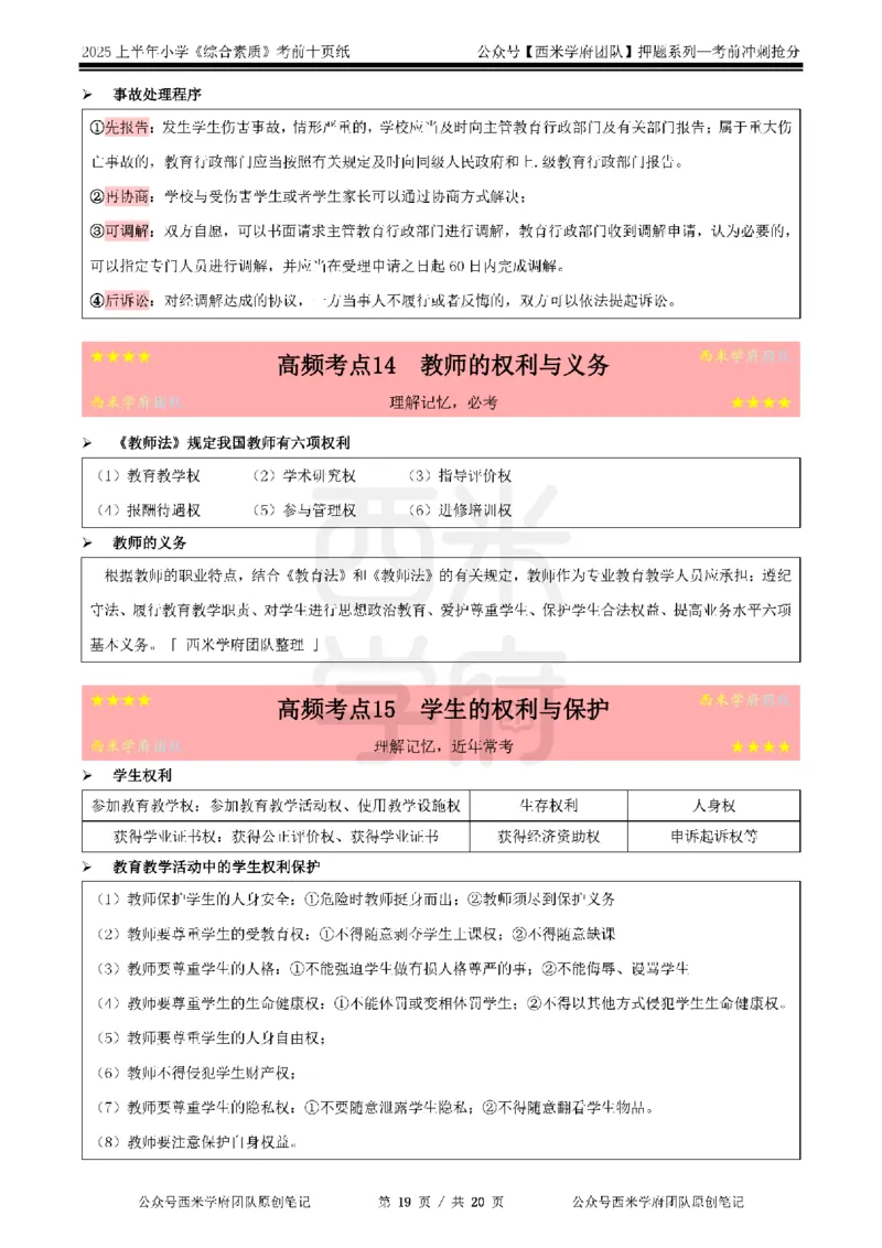 25上小学-综合素质-考前十页纸公众号：双马尾资料库_4-教培资料-26年最新资料-同步更新_科一科二电子资料合集中小幼（笔记真题知识点汇总等）文件多，按需保存_01西米合集