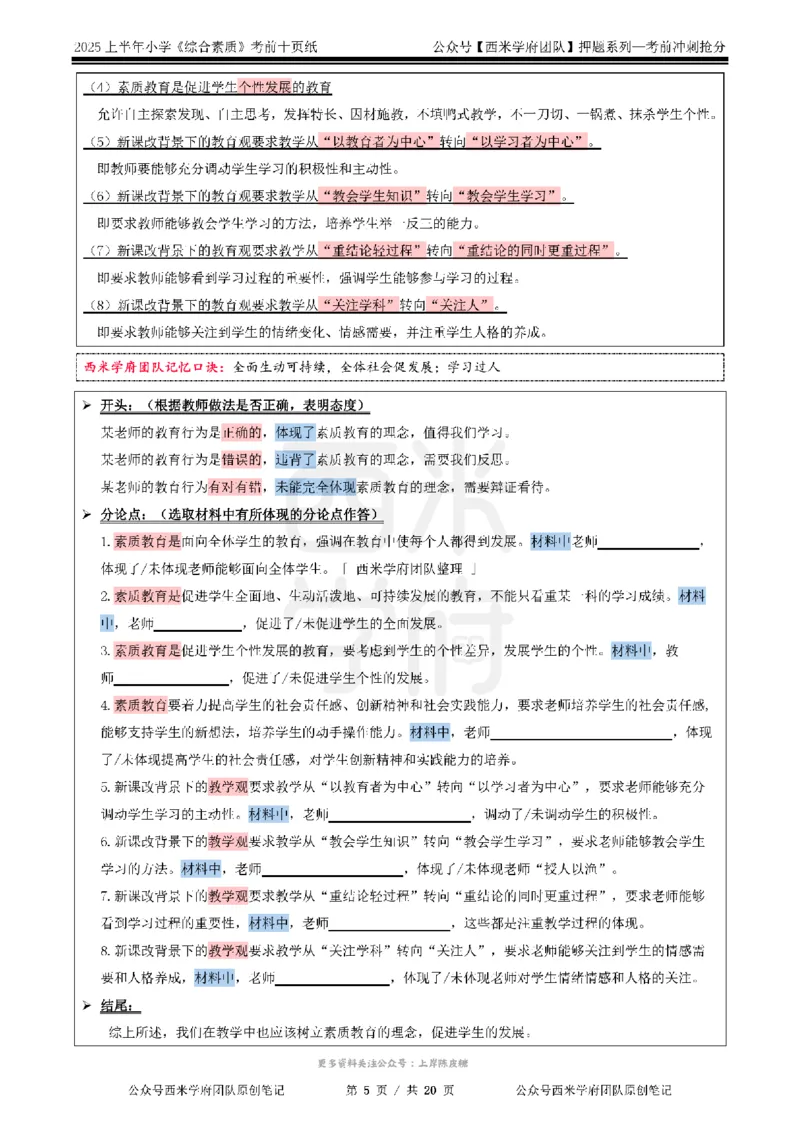 25上小学-综合素质-考前十页纸公众号：双马尾资料库_4-教培资料-26年最新资料-同步更新_科一科二电子资料合集中小幼（笔记真题知识点汇总等）文件多，按需保存_01西米合集