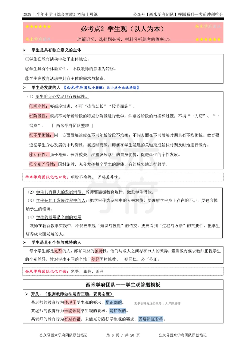 25上小学-综合素质-考前十页纸公众号：双马尾资料库_4-教培资料-26年最新资料-同步更新_科一科二电子资料合集中小幼（笔记真题知识点汇总等）文件多，按需保存_01西米合集