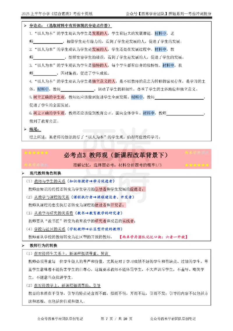 25上小学-综合素质-考前十页纸公众号：双马尾资料库_4-教培资料-26年最新资料-同步更新_科一科二电子资料合集中小幼（笔记真题知识点汇总等）文件多，按需保存_01西米合集