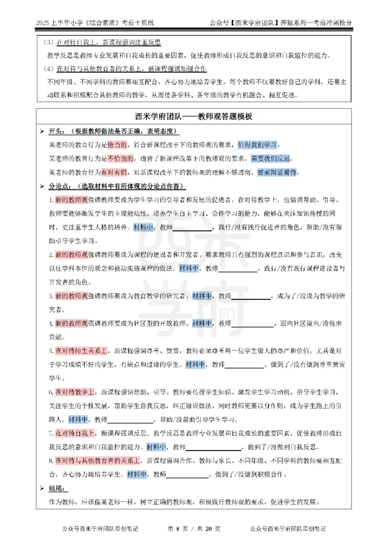 25上小学-综合素质-考前十页纸公众号：双马尾资料库_4-教培资料-26年最新资料-同步更新_科一科二电子资料合集中小幼（笔记真题知识点汇总等）文件多，按需保存_01西米合集