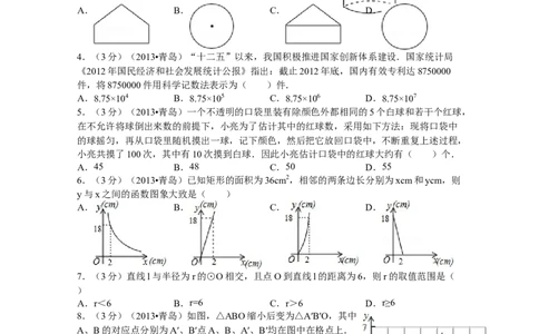 2013年青岛市中考数学试题及答案_中考真题_2.数学中考真题2015-2024年_地区卷_山东省_山东青岛数学08-22