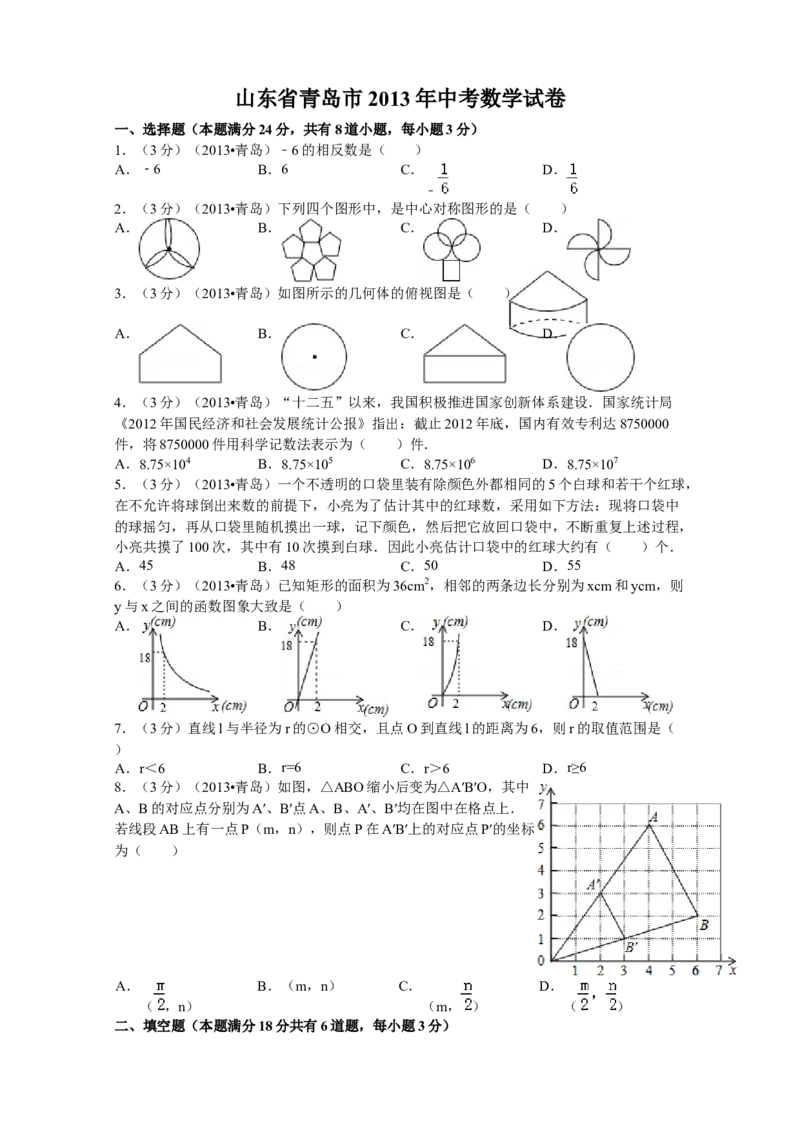 2013年青岛市中考数学试题及答案_中考真题_2.数学中考真题2015-2024年_地区卷_山东省_山东青岛数学08-22