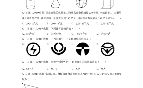 2014年四川省成都市中考数学试卷（含解析版）_中考真题_2.数学中考真题2015-2024年_2014年全国中考数学170份