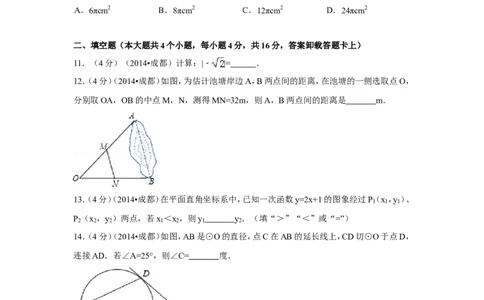 2014年四川省成都市中考数学试卷（含解析版）_中考真题_2.数学中考真题2015-2024年_2014年全国中考数学170份