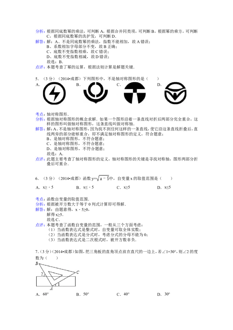 2014年四川省成都市中考数学试卷（含解析版）_中考真题_2.数学中考真题2015-2024年_2014年全国中考数学170份
