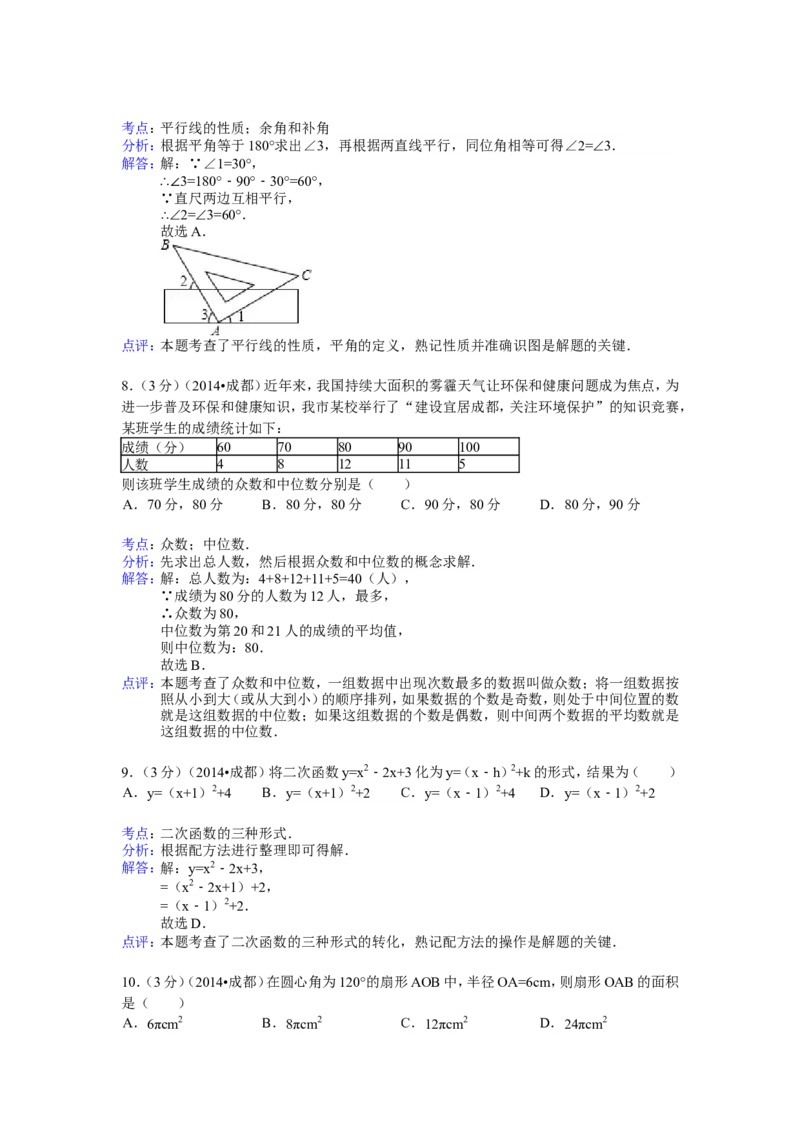 2014年四川省成都市中考数学试卷（含解析版）_中考真题_2.数学中考真题2015-2024年_2014年全国中考数学170份