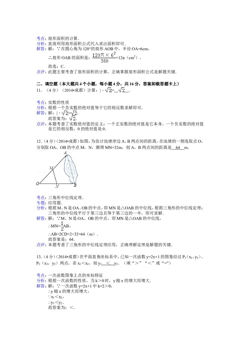 2014年四川省成都市中考数学试卷（含解析版）_中考真题_2.数学中考真题2015-2024年_2014年全国中考数学170份