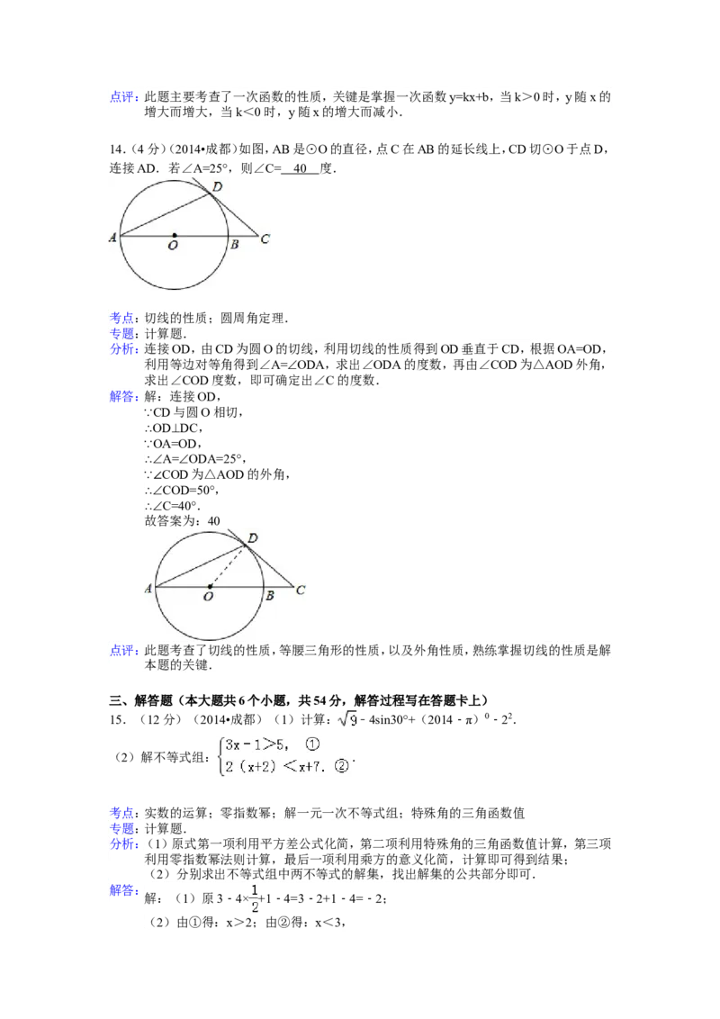 2014年四川省成都市中考数学试卷（含解析版）_中考真题_2.数学中考真题2015-2024年_2014年全国中考数学170份