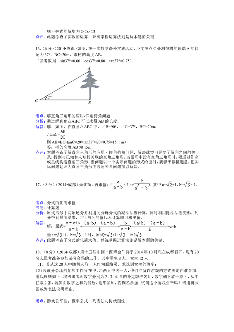 2014年四川省成都市中考数学试卷（含解析版）_中考真题_2.数学中考真题2015-2024年_2014年全国中考数学170份