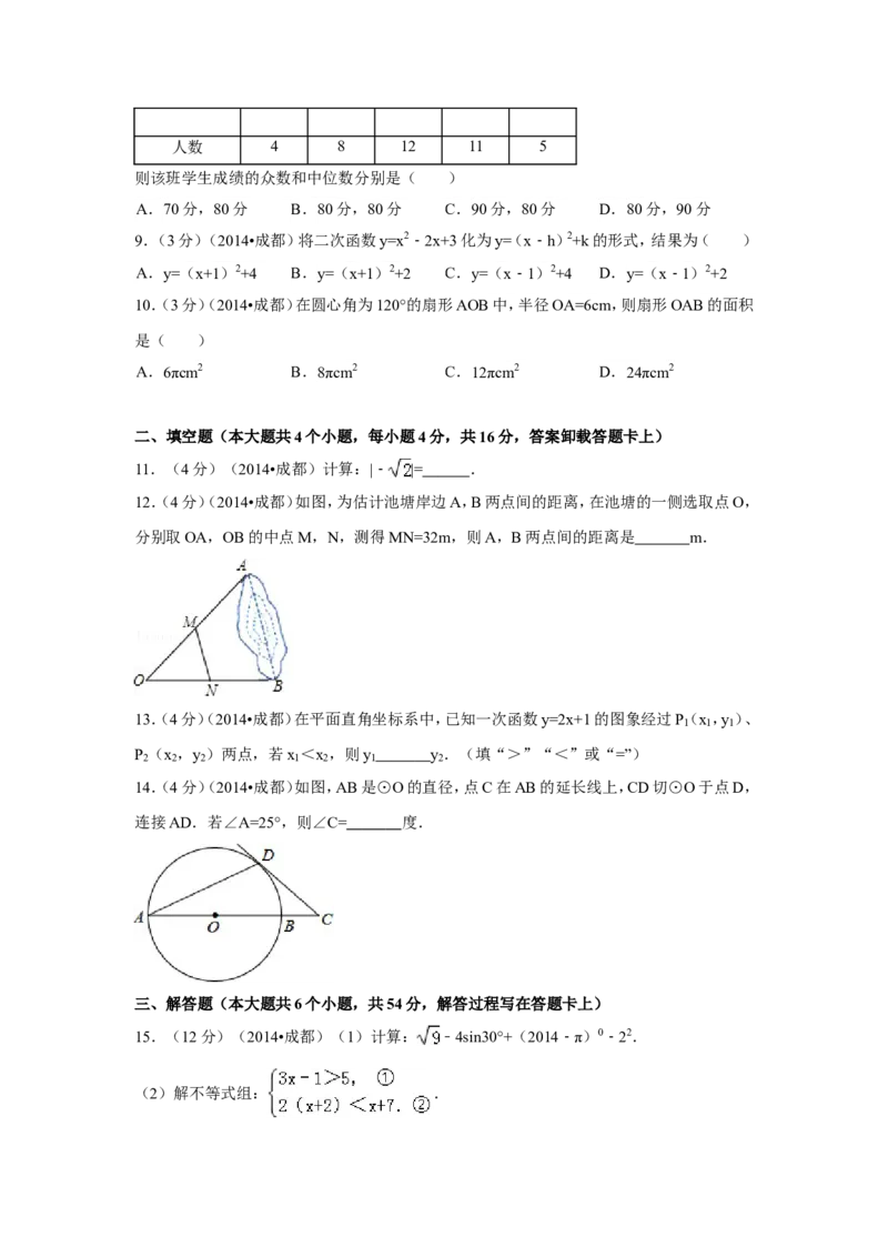 2014年四川省成都市中考数学试卷（含解析版）_中考真题_2.数学中考真题2015-2024年_2014年全国中考数学170份