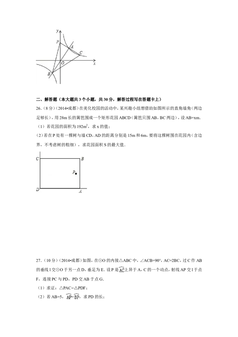 2014年四川省成都市中考数学试卷（含解析版）_中考真题_2.数学中考真题2015-2024年_2014年全国中考数学170份