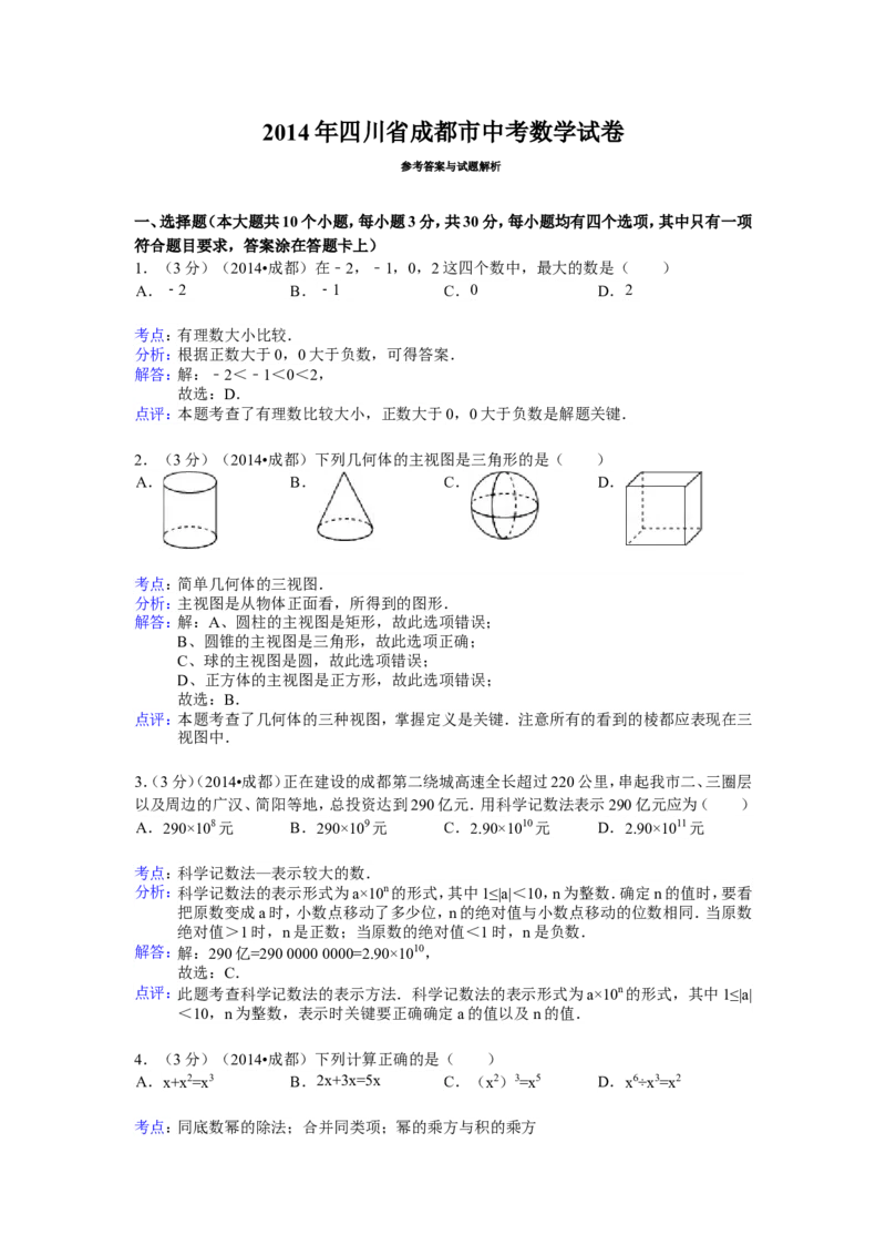 2014年四川省成都市中考数学试卷（含解析版）_中考真题_2.数学中考真题2015-2024年_2014年全国中考数学170份