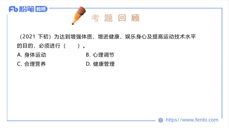 6.23-中学科目三理论精讲18-体育概论+体育心理学1-岳博_4-教培资料-26年最新资料-同步更新_科一科二电子资料合集中小幼（笔记真题知识点汇总等）文件多，按需保存_01西米合集