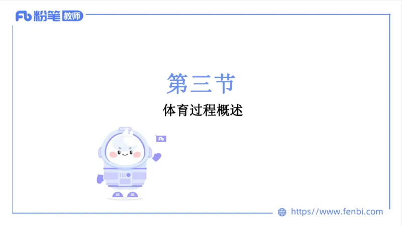 6.23-中学科目三理论精讲18-体育概论+体育心理学1-岳博_4-教培资料-26年最新资料-同步更新_科一科二电子资料合集中小幼（笔记真题知识点汇总等）文件多，按需保存_01西米合集