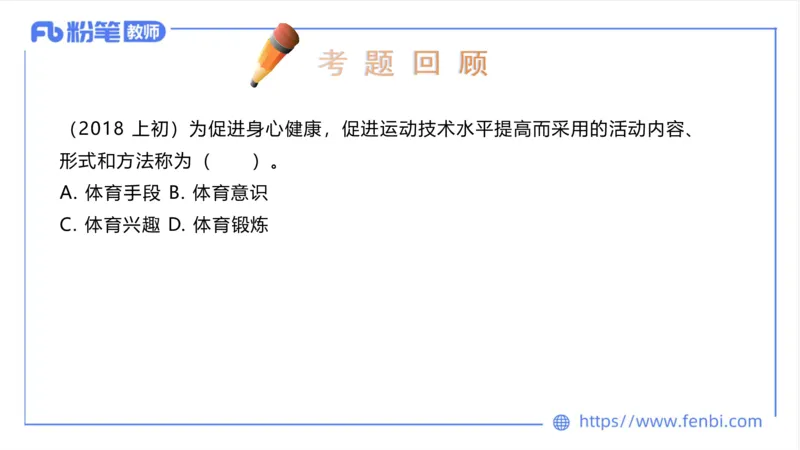 6.23-中学科目三理论精讲18-体育概论+体育心理学1-岳博_4-教培资料-26年最新资料-同步更新_科一科二电子资料合集中小幼（笔记真题知识点汇总等）文件多，按需保存_01西米合集