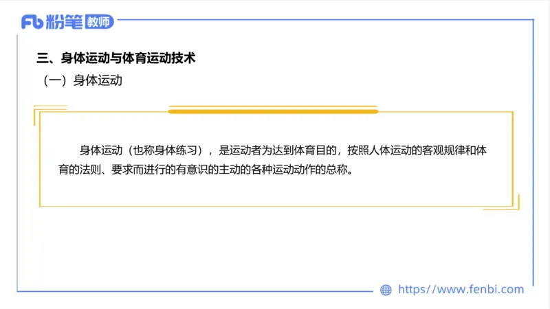 6.23-中学科目三理论精讲18-体育概论+体育心理学1-岳博_4-教培资料-26年最新资料-同步更新_科一科二电子资料合集中小幼（笔记真题知识点汇总等）文件多，按需保存_01西米合集