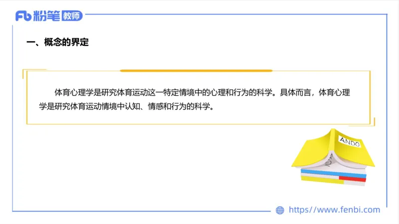 6.23-中学科目三理论精讲18-体育概论+体育心理学1-岳博_4-教培资料-26年最新资料-同步更新_科一科二电子资料合集中小幼（笔记真题知识点汇总等）文件多，按需保存_01西米合集
