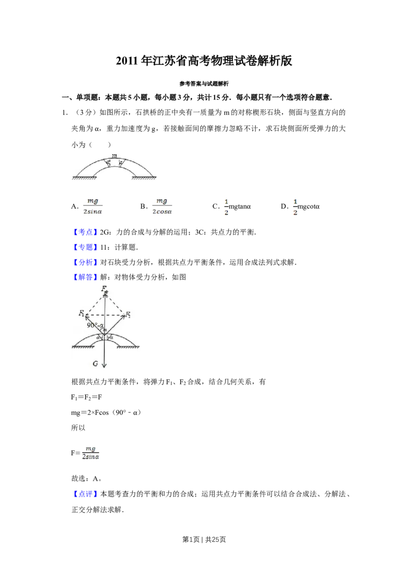 2011年高考物理试卷（江苏）（解析卷）_1.高考2025全国各省真题+答案_01.2008-2024全国高考真题（按省份分类）_10.江苏_2008-2024&middot;（江苏）物理高考真题