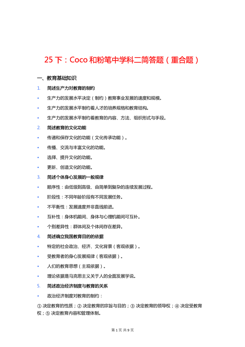 CoCo和粉笔中学科二简答题（重合题）_4-教培资料-26年最新资料-同步更新_初中高中教资_2025下中学教资笔试_03电子档资料_25下coco中学科二简答题（重合题）