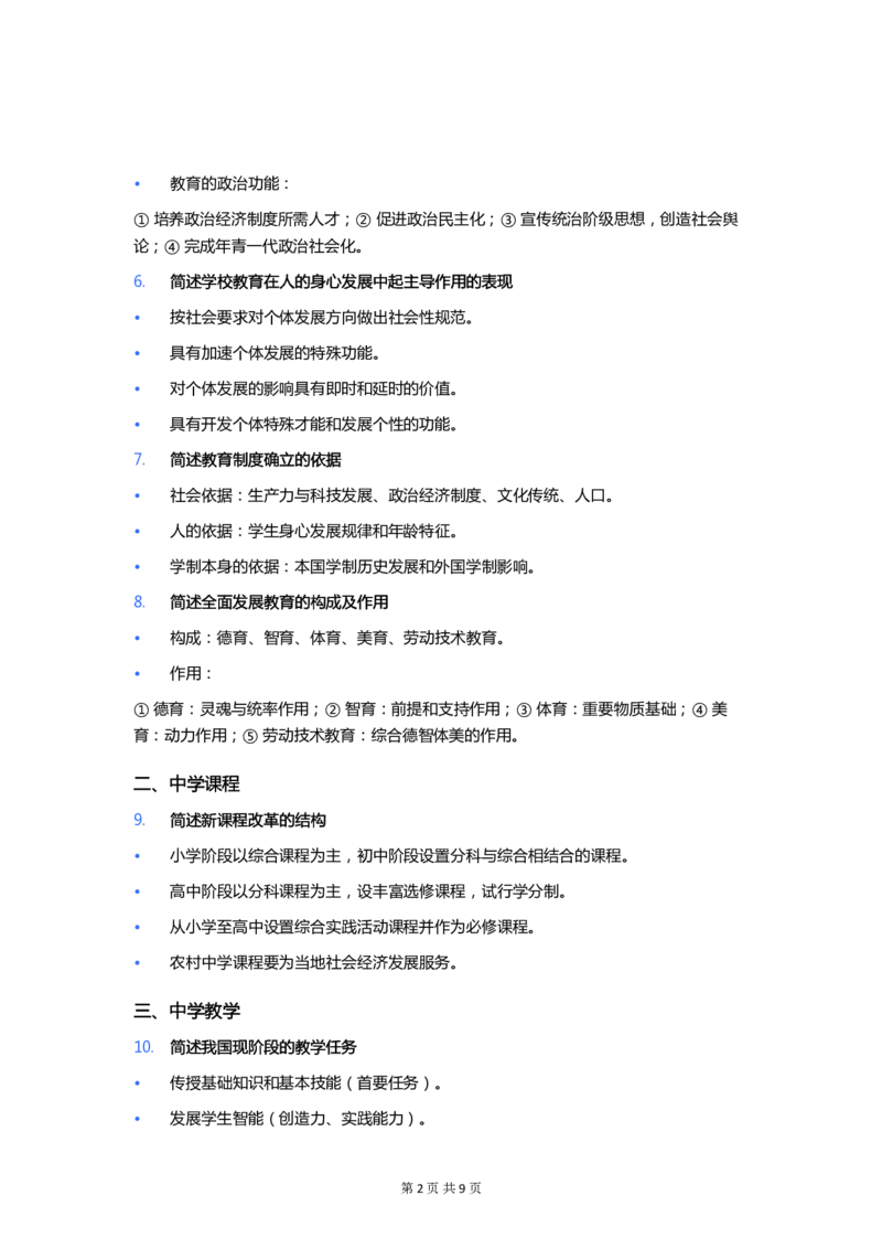 CoCo和粉笔中学科二简答题（重合题）_4-教培资料-26年最新资料-同步更新_初中高中教资_2025下中学教资笔试_03电子档资料_25下coco中学科二简答题（重合题）