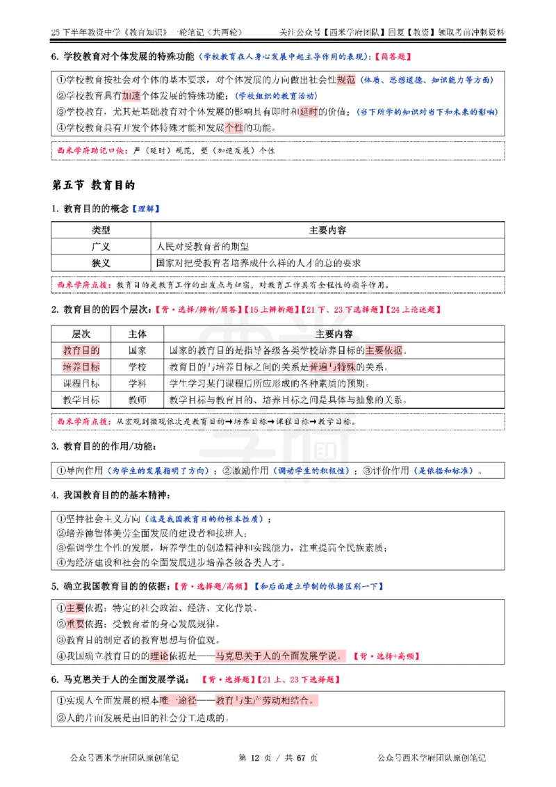 25下中学-教育知识与能力一轮笔记_4-教培资料-26年最新资料-同步更新_科一科二电子资料合集中小幼（笔记真题知识点汇总等）文件多，按需保存_各机构笔记合集（中小幼）推荐
