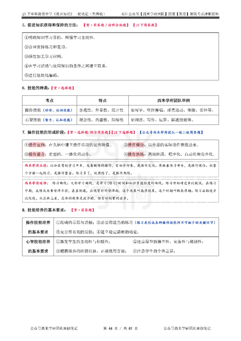 25下中学-教育知识与能力一轮笔记_4-教培资料-26年最新资料-同步更新_科一科二电子资料合集中小幼（笔记真题知识点汇总等）文件多，按需保存_各机构笔记合集（中小幼）推荐