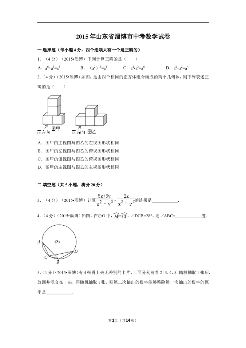 2015年山东省淄博市中考数学试卷（含解析版）_中考真题_2.数学中考真题2015-2024年_2015年全国中考数学180份