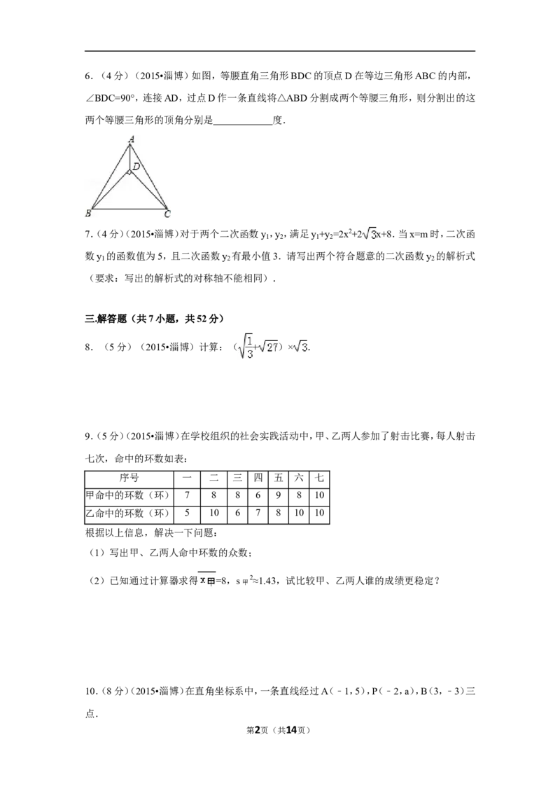 2015年山东省淄博市中考数学试卷（含解析版）_中考真题_2.数学中考真题2015-2024年_2015年全国中考数学180份