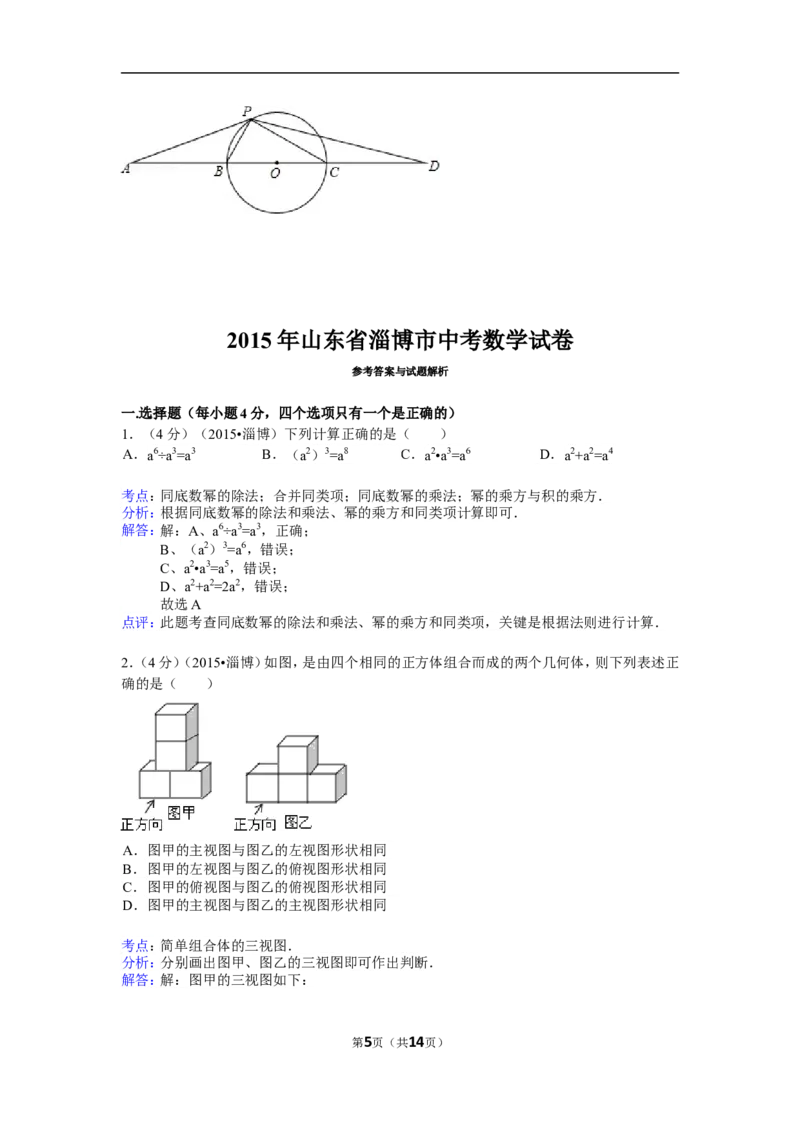 2015年山东省淄博市中考数学试卷（含解析版）_中考真题_2.数学中考真题2015-2024年_2015年全国中考数学180份