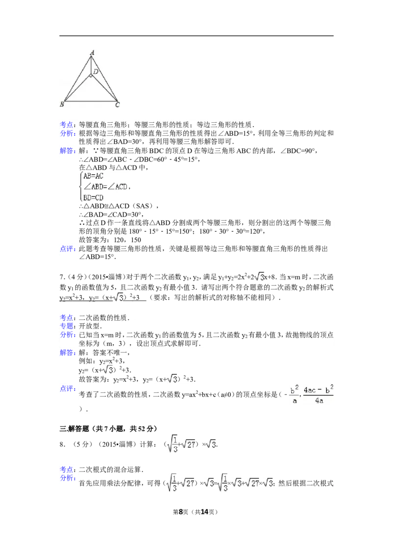 2015年山东省淄博市中考数学试卷（含解析版）_中考真题_2.数学中考真题2015-2024年_2015年全国中考数学180份