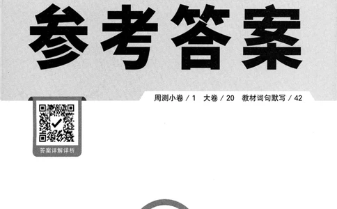 2025《大小卷&bull;英语参考答案》8上(RJ)_2026万唯系列预习复习_2026版初中《万唯大小卷》8年级上册（全科多版本）_2026版初中《万唯大小卷》8年级上册（英语）（人教）