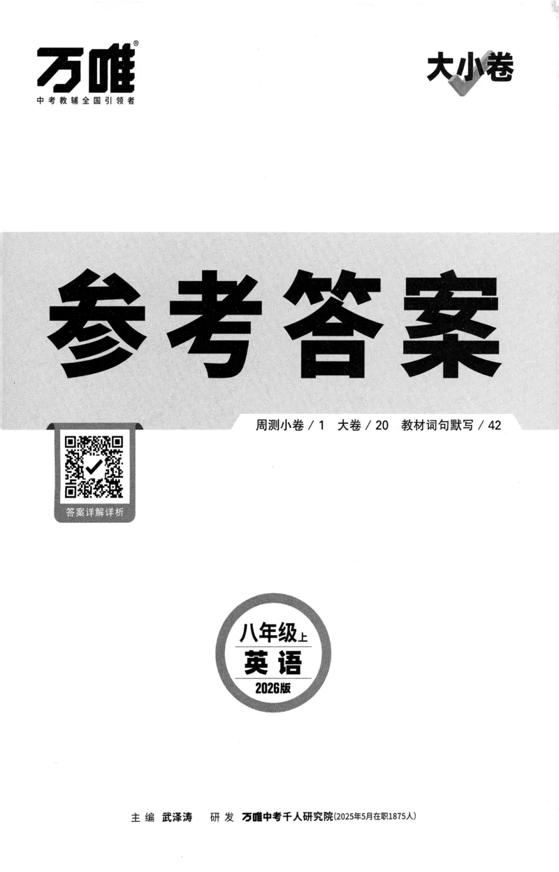 2025《大小卷&bull;英语参考答案》8上(RJ)_2026万唯系列预习复习_2026版初中《万唯大小卷》8年级上册（全科多版本）_2026版初中《万唯大小卷》8年级上册（英语）（人教）
