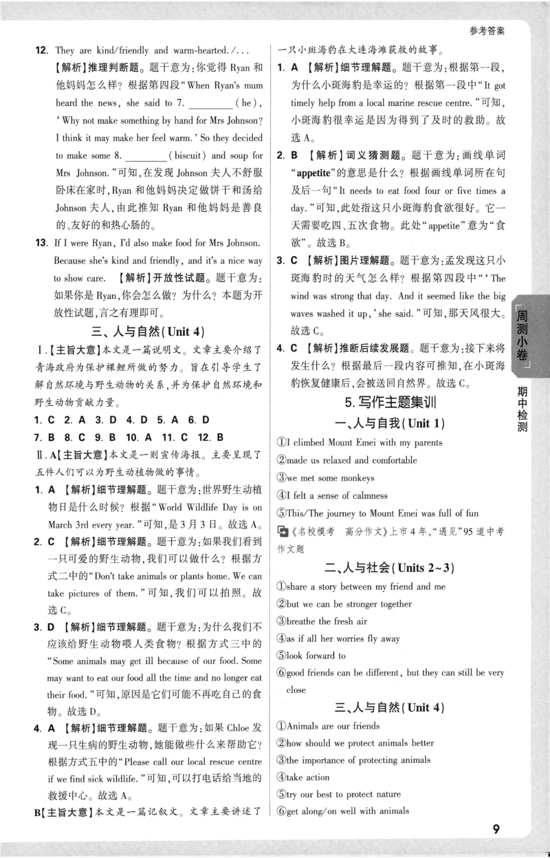 2025《大小卷&bull;英语参考答案》8上(RJ)_2026万唯系列预习复习_2026版初中《万唯大小卷》8年级上册（全科多版本）_2026版初中《万唯大小卷》8年级上册（英语）（人教）