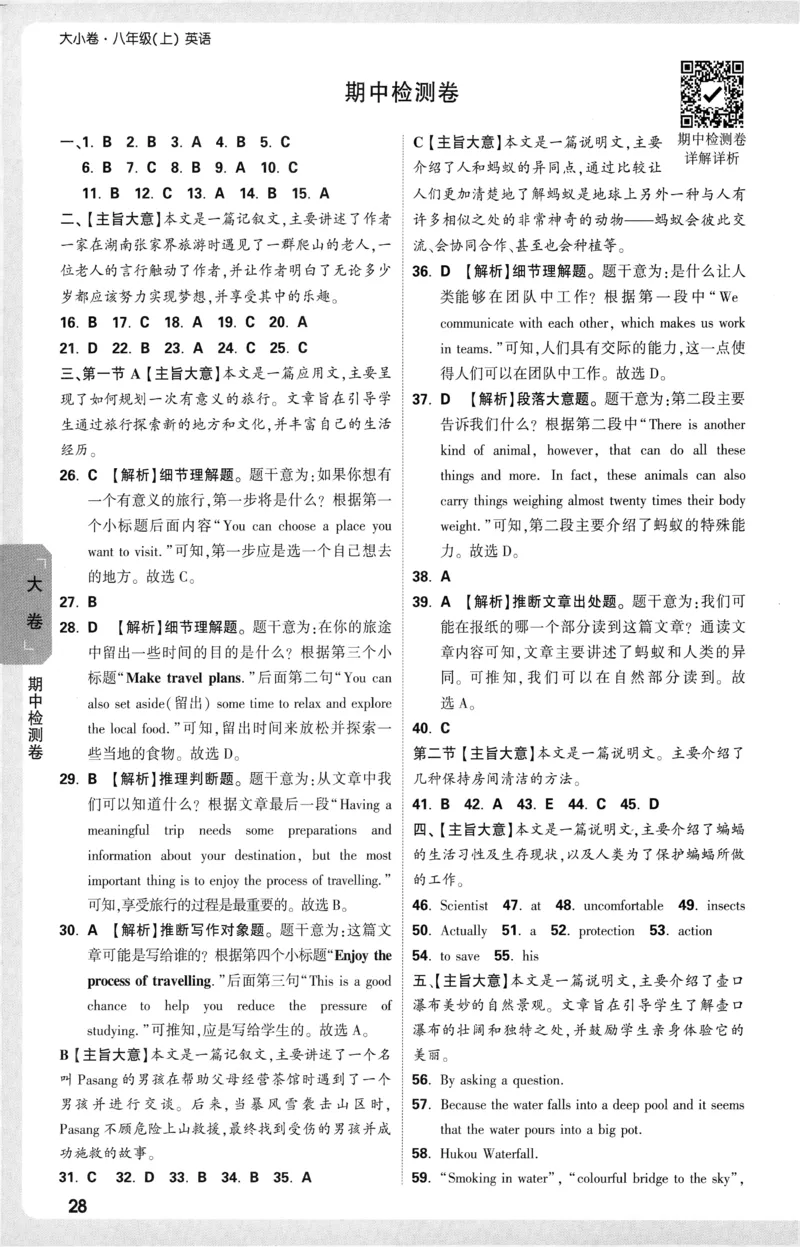 2025《大小卷&bull;英语参考答案》8上(RJ)_2026万唯系列预习复习_2026版初中《万唯大小卷》8年级上册（全科多版本）_2026版初中《万唯大小卷》8年级上册（英语）（人教）