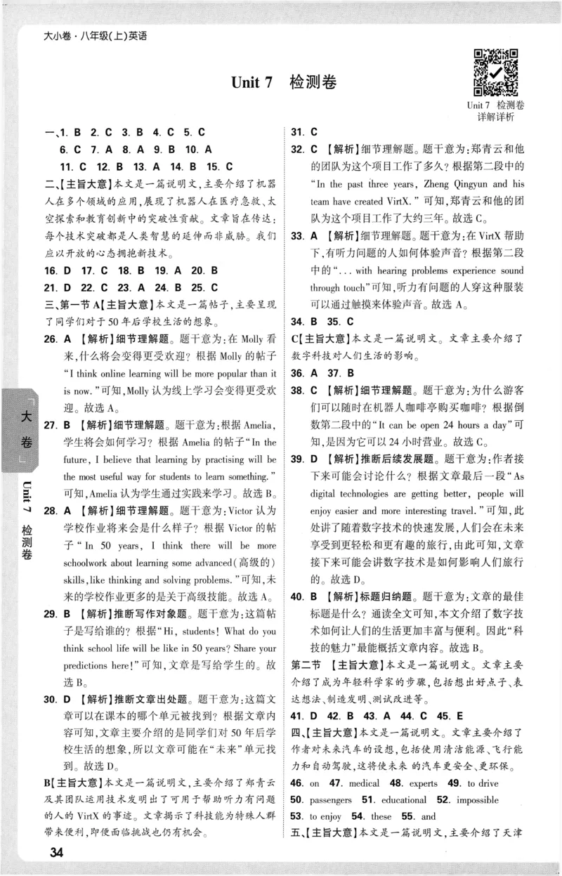 2025《大小卷&bull;英语参考答案》8上(RJ)_2026万唯系列预习复习_2026版初中《万唯大小卷》8年级上册（全科多版本）_2026版初中《万唯大小卷》8年级上册（英语）（人教）