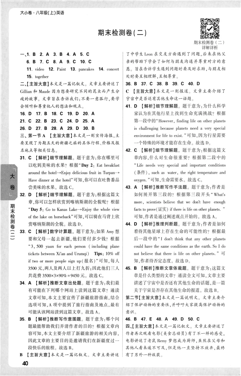 2025《大小卷&bull;英语参考答案》8上(RJ)_2026万唯系列预习复习_2026版初中《万唯大小卷》8年级上册（全科多版本）_2026版初中《万唯大小卷》8年级上册（英语）（人教）