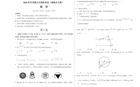 数学（湖南长沙卷）（考试版A3）_2数学总复习_赠送：2024中考模拟题数学_三模（42套）_数学（湖南长沙卷）