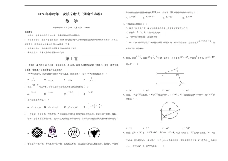 数学（湖南长沙卷）（考试版A3）_2数学总复习_赠送：2024中考模拟题数学_三模（42套）_数学（湖南长沙卷）