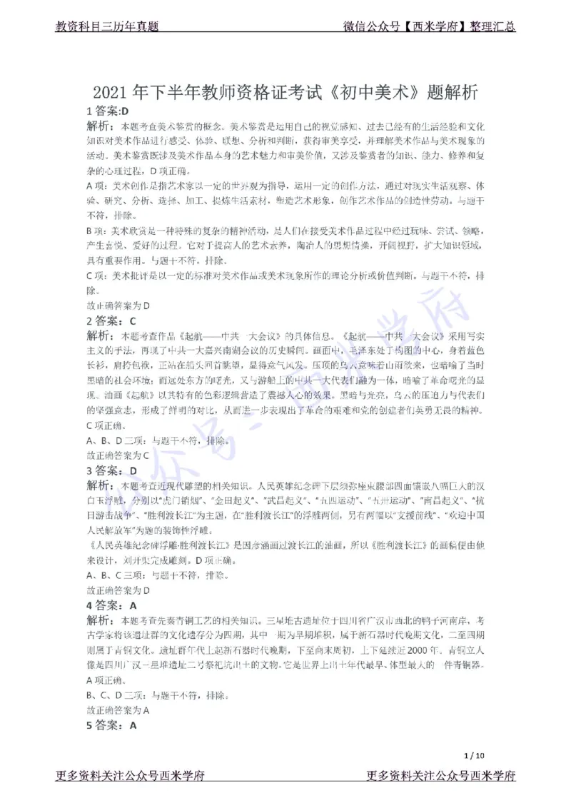 21年下-初中美术真题-答案_4-教培资料-26年最新资料-同步更新_初中高中教资_03科三专项（进去保存报考的学科即可）_01科目三FB网课、三色速记手册、知识点导图等推荐_初中