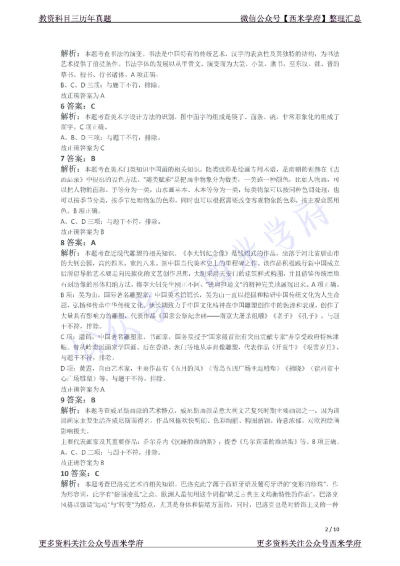 21年下-初中美术真题-答案_4-教培资料-26年最新资料-同步更新_初中高中教资_03科三专项（进去保存报考的学科即可）_01科目三FB网课、三色速记手册、知识点导图等推荐_初中