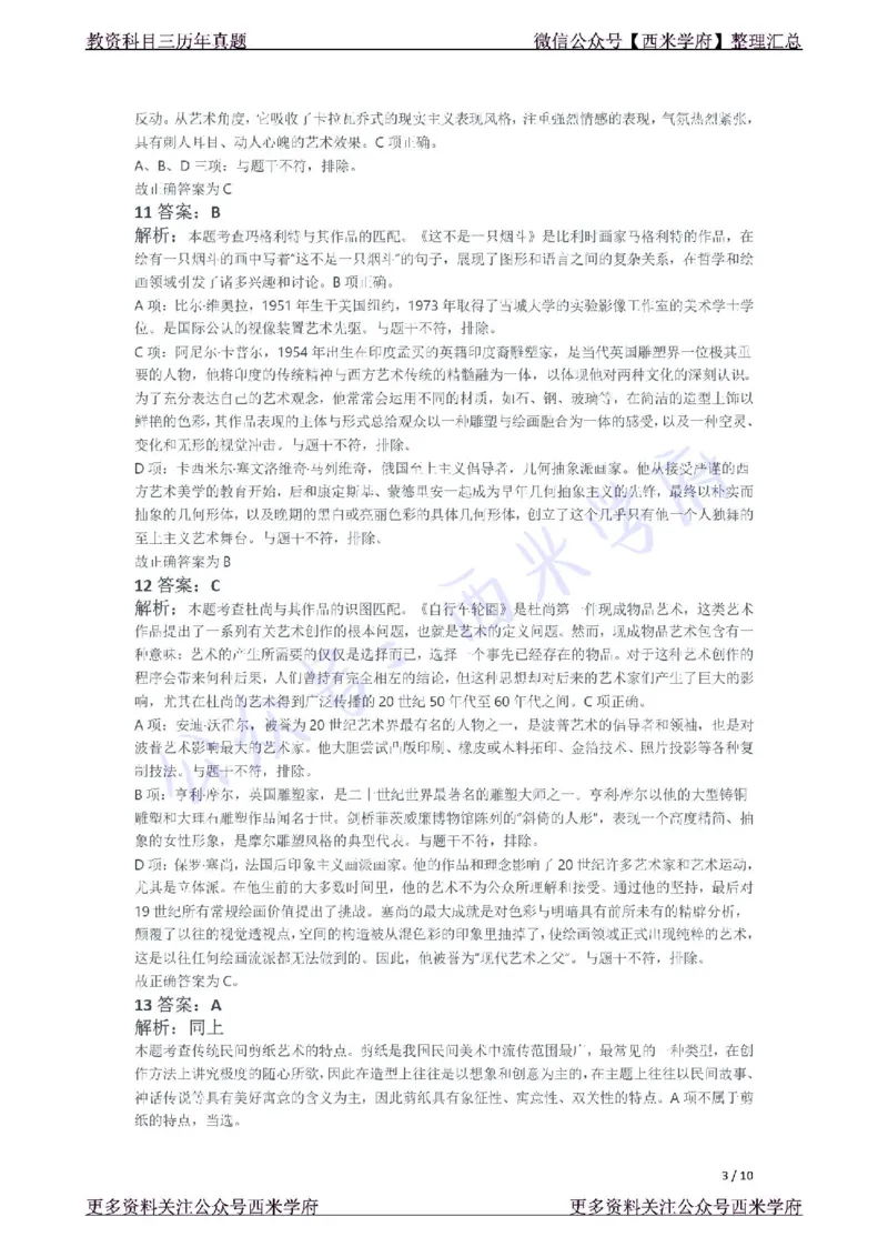 21年下-初中美术真题-答案_4-教培资料-26年最新资料-同步更新_初中高中教资_03科三专项（进去保存报考的学科即可）_01科目三FB网课、三色速记手册、知识点导图等推荐_初中