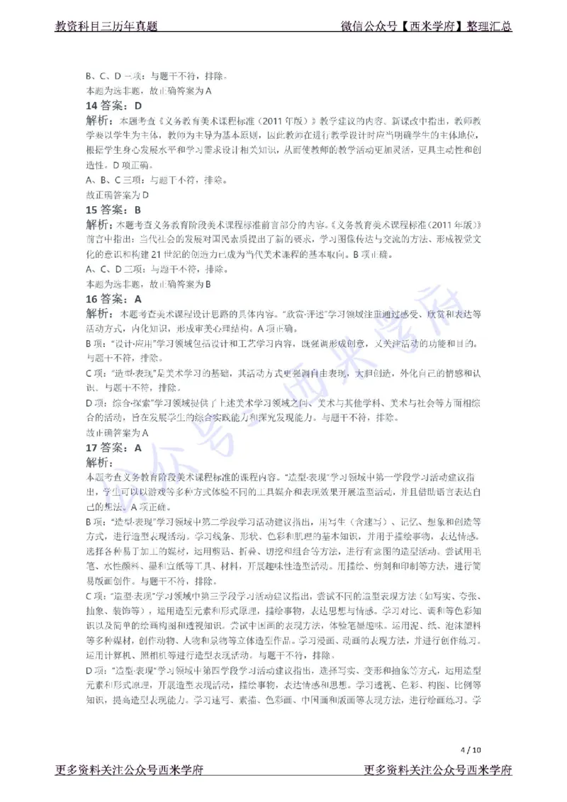 21年下-初中美术真题-答案_4-教培资料-26年最新资料-同步更新_初中高中教资_03科三专项（进去保存报考的学科即可）_01科目三FB网课、三色速记手册、知识点导图等推荐_初中