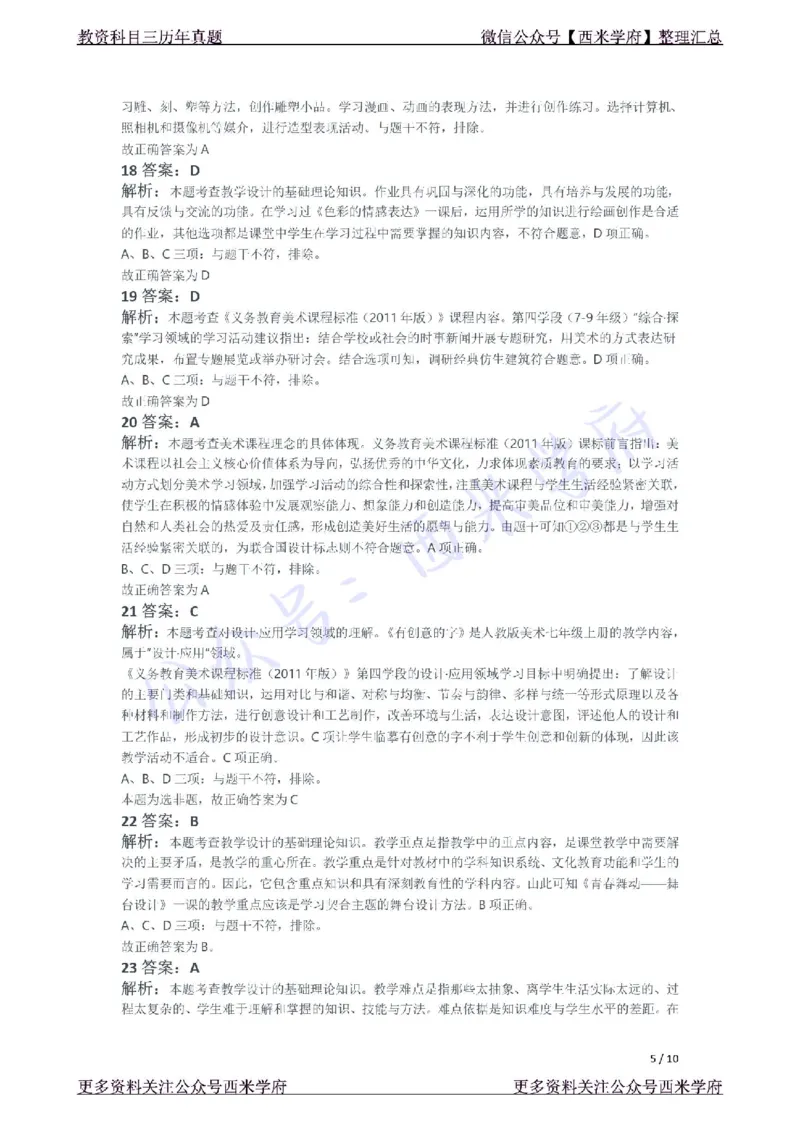 21年下-初中美术真题-答案_4-教培资料-26年最新资料-同步更新_初中高中教资_03科三专项（进去保存报考的学科即可）_01科目三FB网课、三色速记手册、知识点导图等推荐_初中