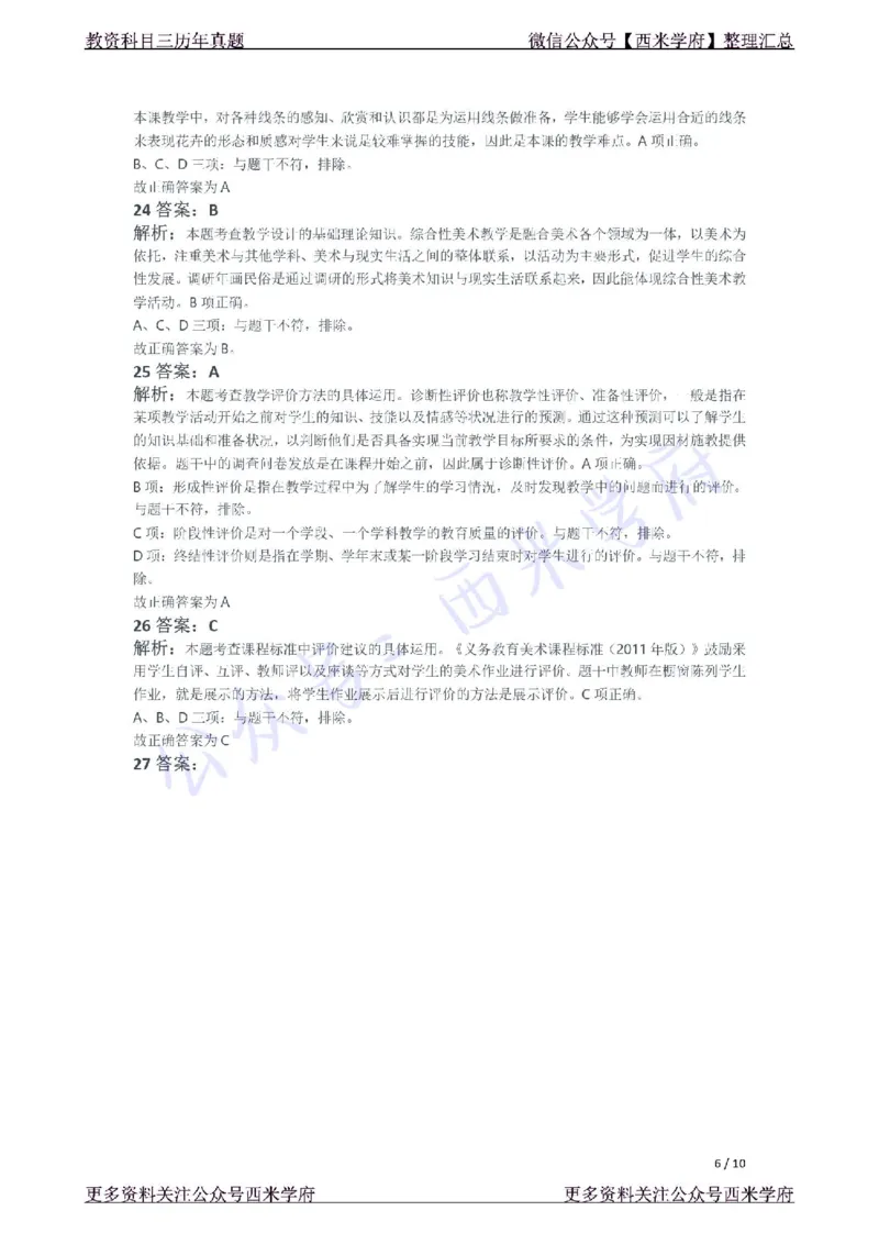 21年下-初中美术真题-答案_4-教培资料-26年最新资料-同步更新_初中高中教资_03科三专项（进去保存报考的学科即可）_01科目三FB网课、三色速记手册、知识点导图等推荐_初中