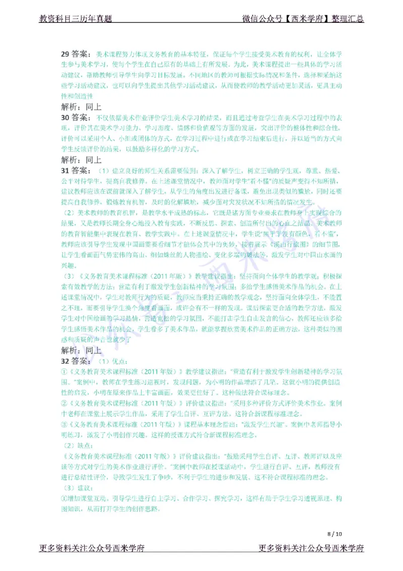 21年下-初中美术真题-答案_4-教培资料-26年最新资料-同步更新_初中高中教资_03科三专项（进去保存报考的学科即可）_01科目三FB网课、三色速记手册、知识点导图等推荐_初中