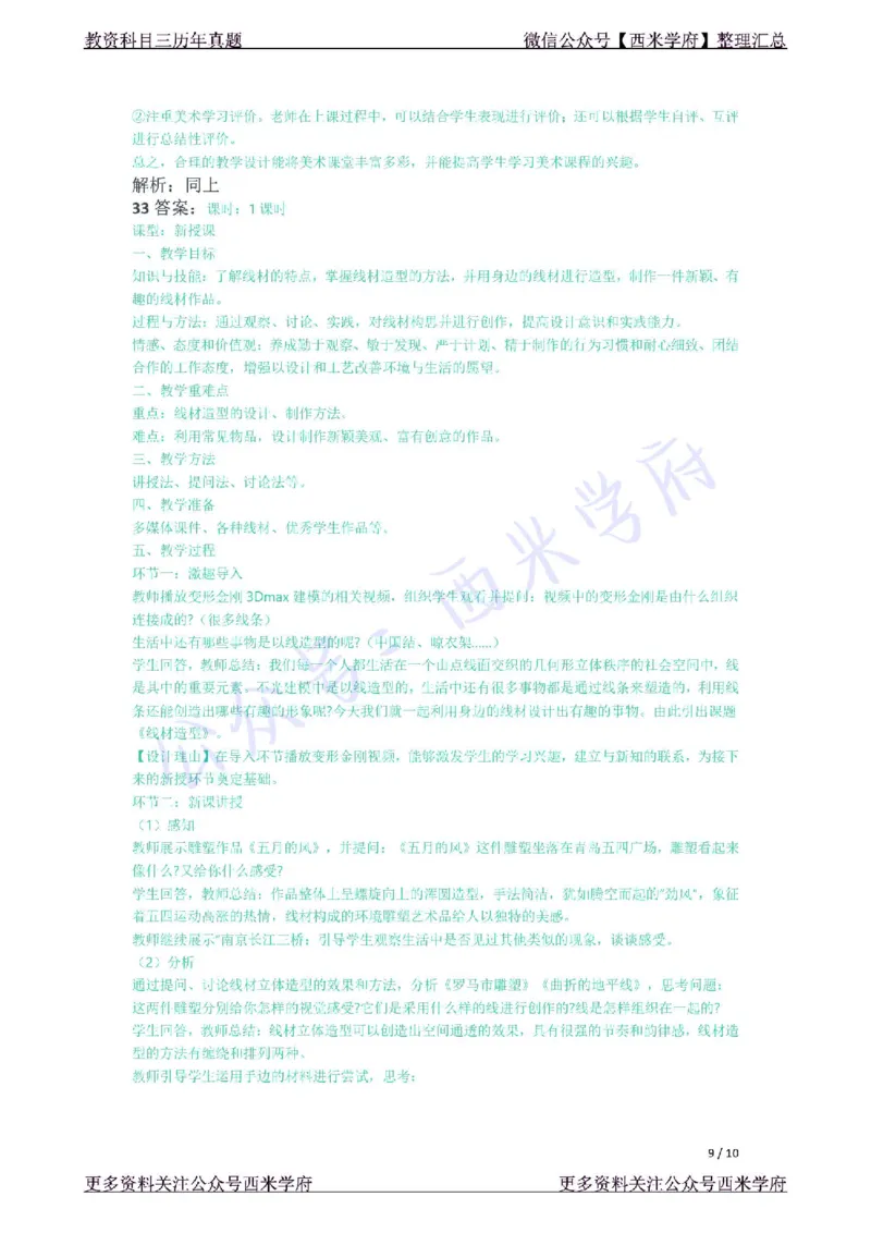 21年下-初中美术真题-答案_4-教培资料-26年最新资料-同步更新_初中高中教资_03科三专项（进去保存报考的学科即可）_01科目三FB网课、三色速记手册、知识点导图等推荐_初中