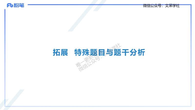 主观专项1-拾光_4-教培资料-26年最新资料-同步更新_初中高中教资_03科三专项（进去保存报考的学科即可）_01科目三FB网课、三色速记手册、知识点导图等推荐_初中_2.主观专项