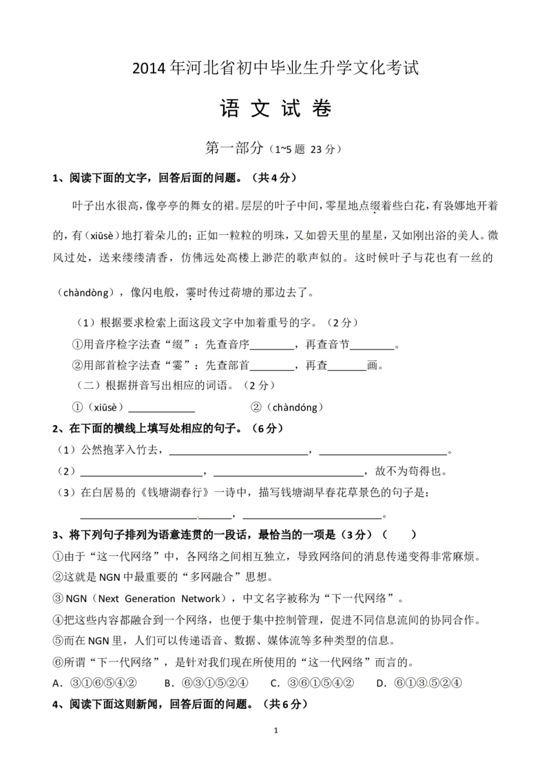 2014年河北省中考语文试题及答案_中考真题_1.语文中考真题2015-2024年_地区卷_河北语文08-23