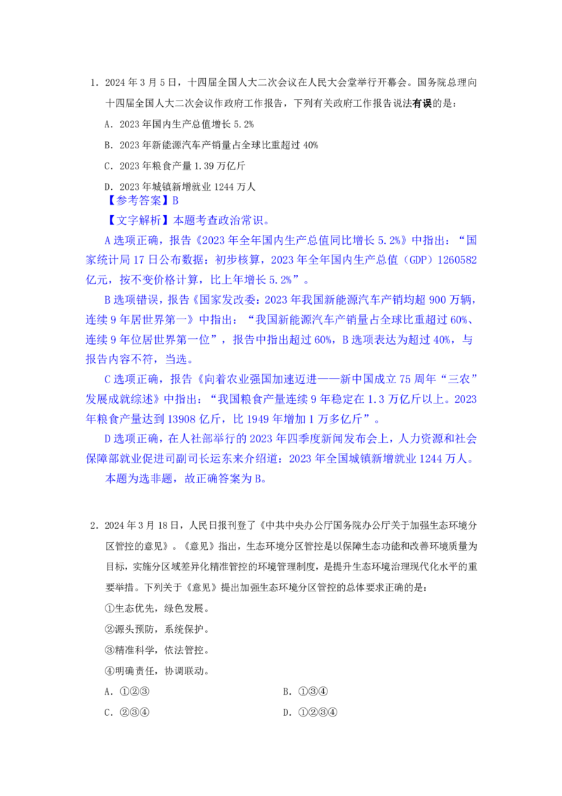 24下半年一期行测套题十-常识部分-解析_2026考公资料_花生十三合集_套题班2025花生行测+飞扬申论套题⭐⭐_行测套题2025花生十三国考套卷班一期_常识解析+套题答案